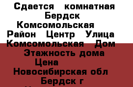 Сдается 2-комнатная Бердск, Комсомольская 21 › Район ­ Центр › Улица ­ Комсомольская › Дом ­ 21 › Этажность дома ­ 5 › Цена ­ 17 000 - Новосибирская обл., Бердск г. Недвижимость » Квартиры аренда   